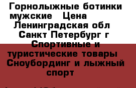 Горнолыжные ботинки мужские › Цена ­ 2 000 - Ленинградская обл., Санкт-Петербург г. Спортивные и туристические товары » Сноубординг и лыжный спорт   